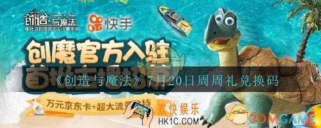 创造与魔法7月20日周周礼礼包兑换码2020_创魔7.20日兑换码是什么