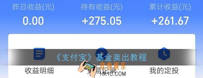 支付宝基金怎么卖出_支付宝基金卖出教程