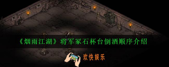 烟雨江湖石杯台怎么倒酒_将军冢石杯台倒酒顺序介绍