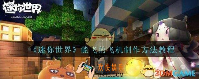迷你世界能飞的飞机怎么制作_迷你世界能飞的飞机制作方法教程