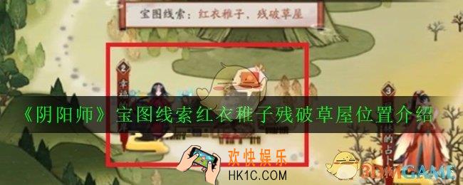 阴阳师红衣稚子残破草屋在哪里_宝图线索红衣稚子残破草屋位置介绍