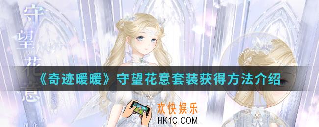 奇迹暖暖守望花意套装怎么得_守望花意套装获得方法