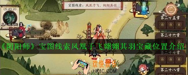 阴阳师宝图线索凤凰于飞翙翙其羽在哪_凤凰于飞翙翙其羽宝藏位置介绍