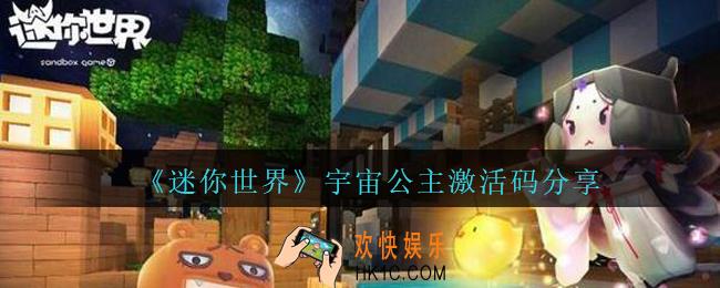 迷你世界宇宙激活码是什么_迷你世界手游宇宙公主激活码分享