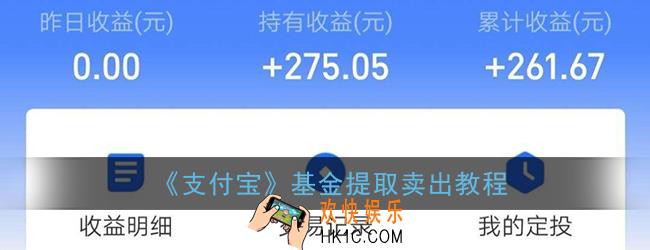 支付宝基金怎么取出来_基金提取卖出教程