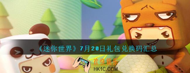 迷你世界7月20日礼包兑换码在哪领_迷你世界手游7.20日激活码汇总2020