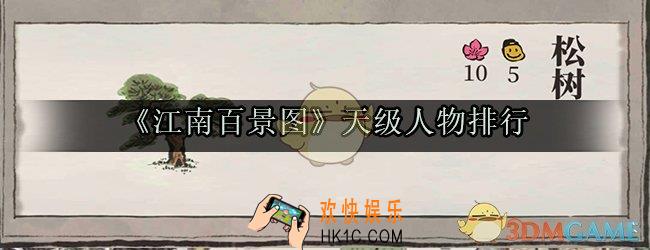 江南百景图天级人物哪个好_江南百景图天级人物排行