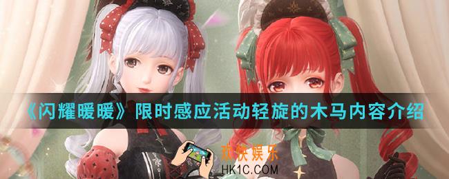 闪耀暖暖限时感应活动轻旋的木马有什么内容_限时感应活动轻旋的木马内容