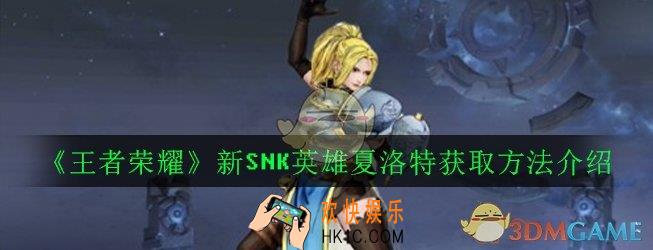 王者荣耀新SNK英雄夏洛特怎么获得_新SNK英雄夏洛特获取方法介绍