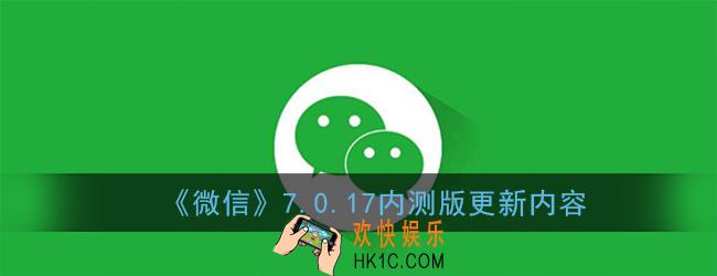 微信7.0.17更新了什么_微信7.0.17内测版更新内容