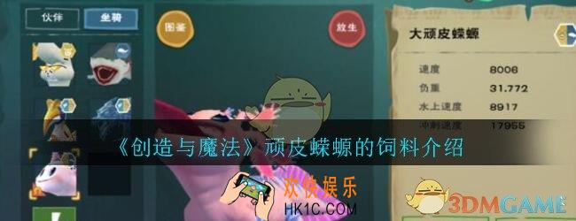 创造与魔法顽皮蝾螈吃什么饲料_创魔顽皮蝾螈的饲料介绍