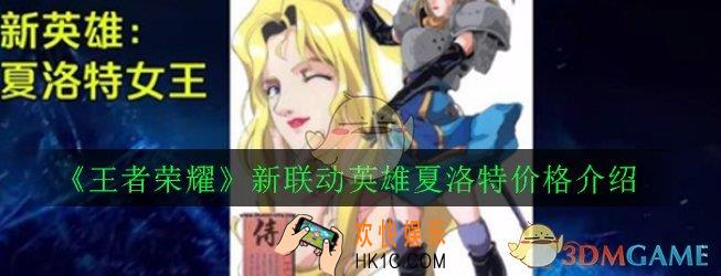 王者荣耀新SNK联动英雄夏洛特多少钱_新SNK联动英雄夏洛特价格介绍