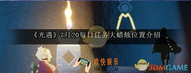 光遇7月20每日任务大蜡烛位置_7月20日魔法季蜡烛位置一览