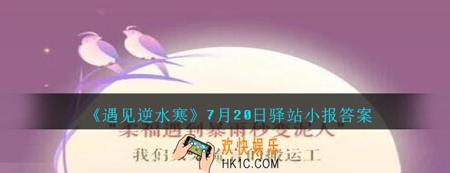 遇见逆水寒驿站小报7月20日答案攻略2020_7.20日每日一题最新四个线索