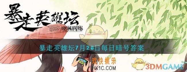 小龙女位于苗疆哪个地图_暴走英雄坛7月20日每日暗号答案2020