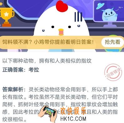 以下哪种动物拥有和人类相似的指纹_7月20日支付宝庄园小课堂答案