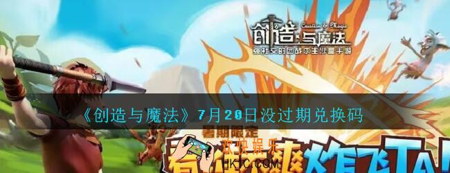 创造与魔法7月20日没过期兑换码领取_创魔礼包兑换码2020年7月20日