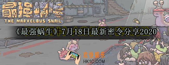 最强蜗牛7月18日最新密令分享2020_7月18日最新每日密令