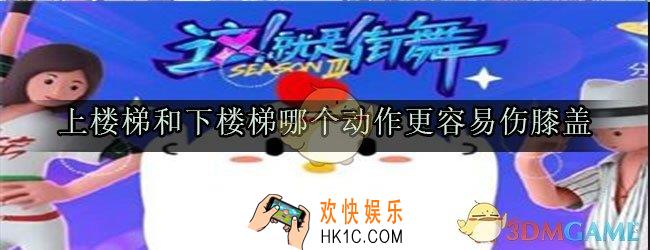 上楼梯和下楼梯哪个动作更容易伤膝盖_蚂蚁庄园小课堂2020年7月18日答案