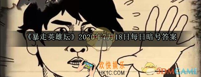 玉女阁的入门师父是哪个npc_暴走英雄坛7月18日每日暗号答案2020