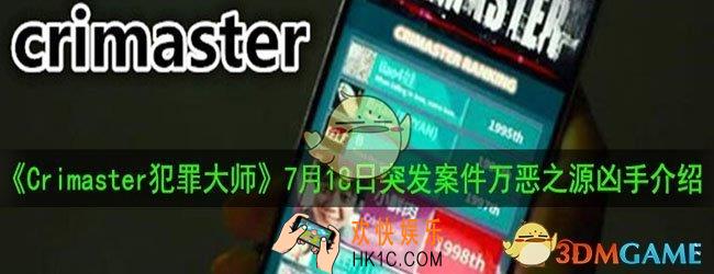 Crimaster犯罪大师7月17日每日任务正确答案_7月18日突发案件万恶之源凶手介绍