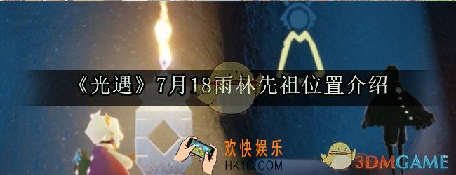 光遇7月18雨林先祖位置在哪_在雨林重温先祖的美好回忆怎么做