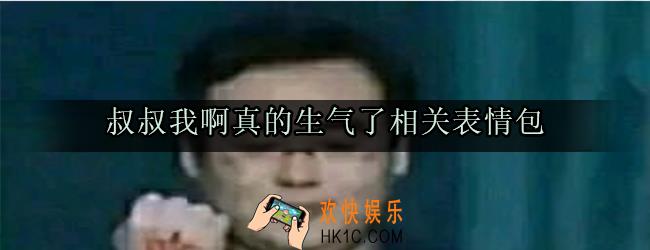 叔叔我啊真的生气了表情包_相关表情包大全
