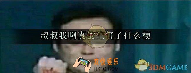 叔叔我啊真的生气了什么梗_叔叔我啊真的生气了出处来源