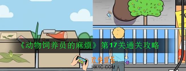 动物饲养员的麻烦第17关怎么过_第17关通关攻略
