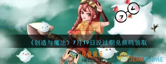创造与魔法7月19日没过期兑换码领取_创魔礼包兑换码2020年7月19日