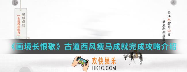 画境长恨歌古道西风瘦马成就怎么完成_古道西风瘦马成就完成攻略