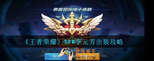 王者荣耀S20李元芳出装攻略_王者荣耀S20李元芳最强出装