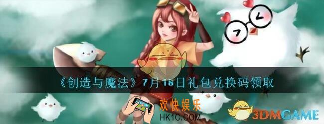 创造与魔法7月18日礼包兑换码是什么_创魔兑换码2020年7月18日