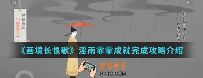 画境长恨歌淫雨霏霏成就怎么完成_淫雨霏霏成就完成攻略