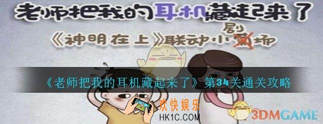 老师把我的耳机藏起来了攻略第34关_第三十四关怎么过