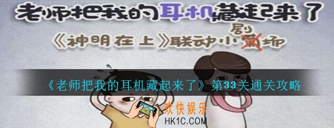 老师把我的耳机藏起来了攻略第33关_第三十三关怎么过