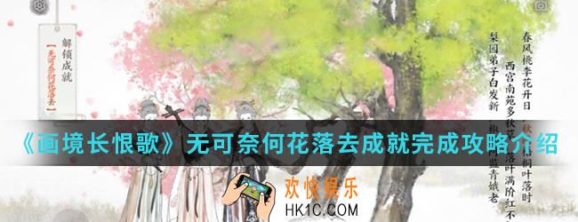 画境长恨歌无可奈何花落去成就怎么完成_无可奈何花落去成就完成攻略