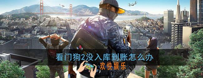 看门狗2没入库到账怎么办_育碧看门狗2白嫖失败解决办法