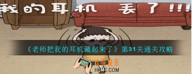 老师把我的耳机藏起来了攻略第31关_第三十一关怎么过