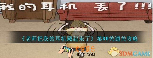 老师把我的耳机藏起来了攻略第30关_第三十关怎么过