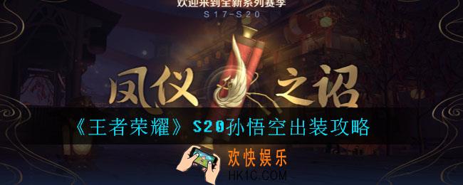 王者荣耀S20孙悟空出装攻略_王者荣耀S20孙悟空最强出装