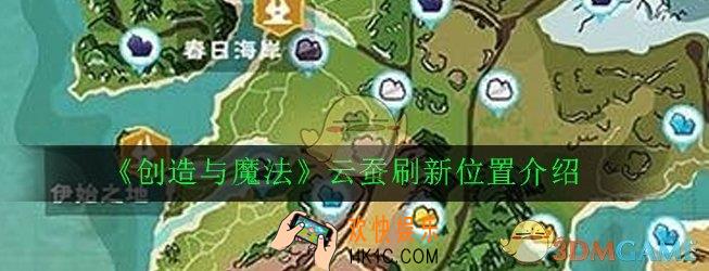 创造与魔法云蚕在哪里刷新_云蚕刷新位置介绍
