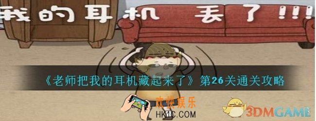 老师把我的耳机藏起来了攻略第26关_第二十六关怎么过