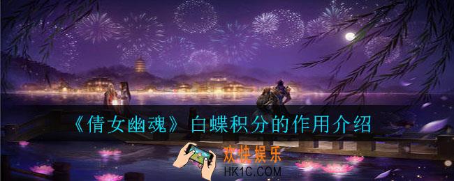 倩女幽魂手游白蝶积分有什么作用_倩女幽魂白蝶积分的作用介绍