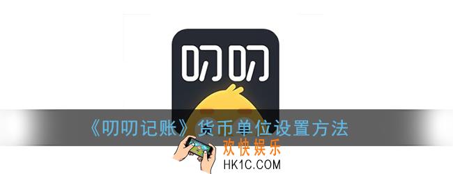 叨叨记账怎么设置货币_叨叨记账货币单位设置方法