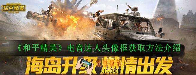 和平精英电音达人头像框怎么获得_电音达人头像框获取方法介绍