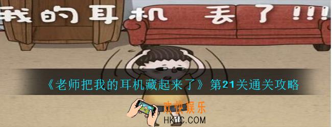 老师把我的耳机藏起来了攻略第21关_第二十一关怎么过