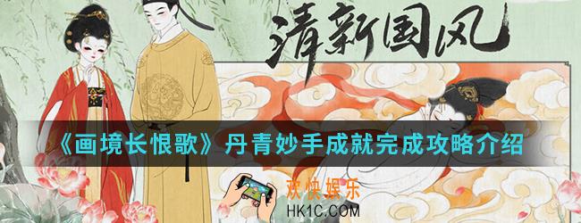 画境长恨歌丹青妙手成就怎么完成_丹青妙手成就完成攻略