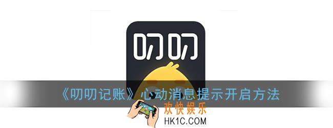 叨叨记账心动消息提示怎么打开_心动消息提示开启方法