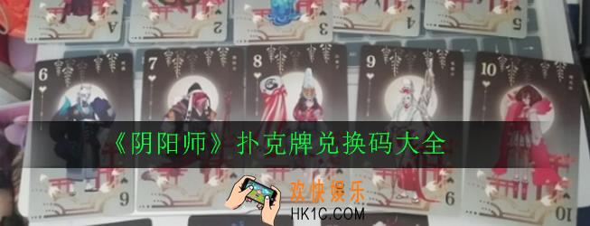 阴阳师扑克牌兑换码有哪些_扑克牌兑换码大全